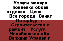 Услуги маляра,поклейка обоев,отделка › Цена ­ 130 - Все города, Санкт-Петербург г. Строительство и ремонт » Услуги   . Челябинская обл.,Верхний Уфалей г.